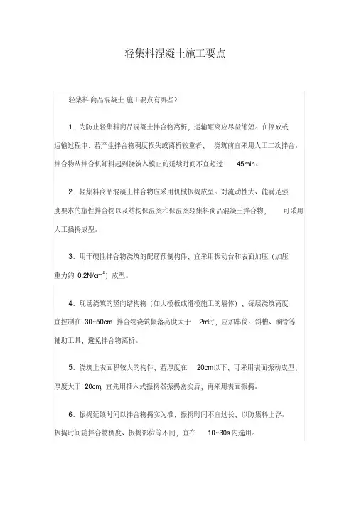 轻集料混凝土施工要点