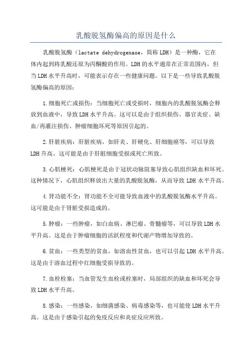 乳酸脱氢酶偏高的原因是什么