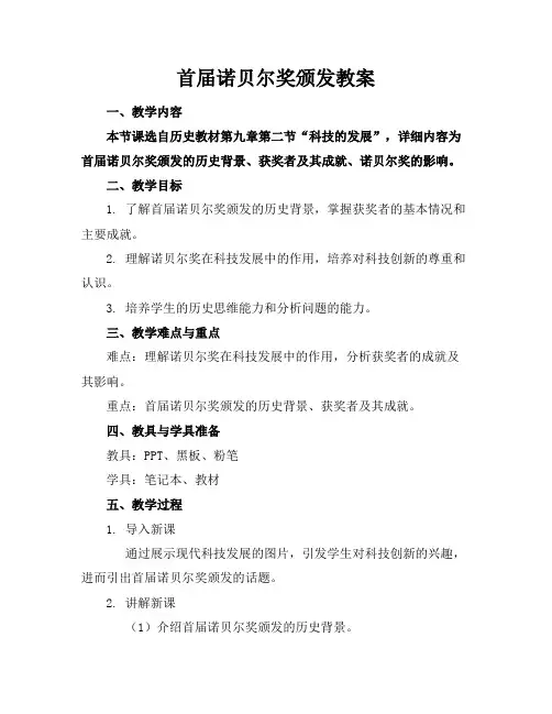 首届诺贝尔奖颁发教案