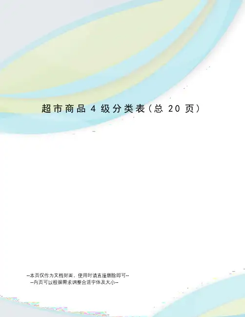 超市商品4级分类表