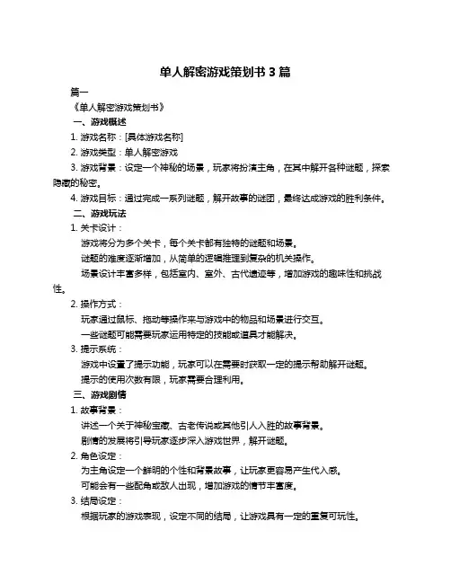 单人解密游戏策划书3篇