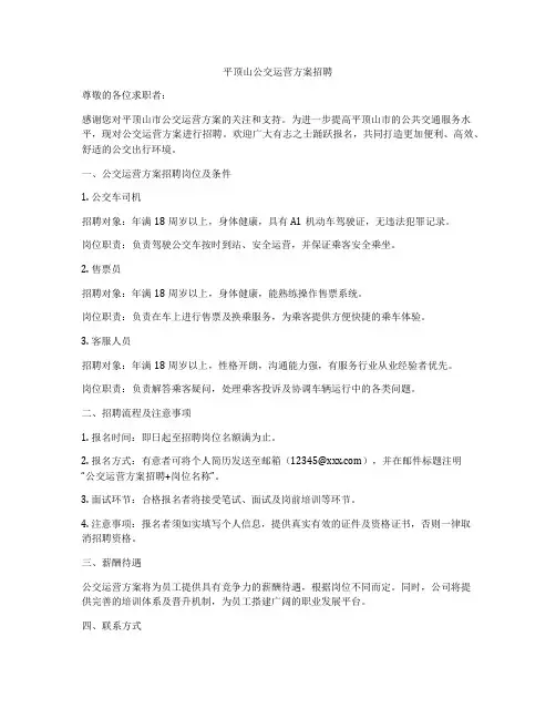 平顶山公交运营方案招聘