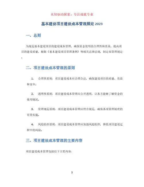 基本建设项目建设成本管理规定2023