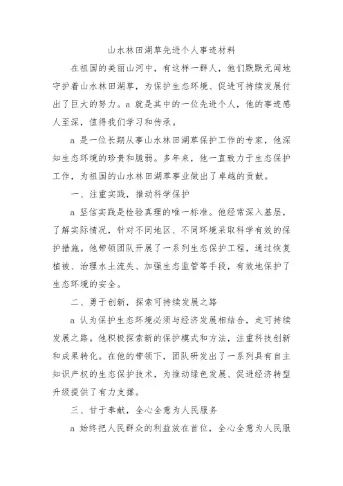 山水林田湖草先进个人事迹材料