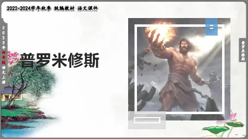第14课《普罗米修斯》第二课时   课件(共21张PPT)