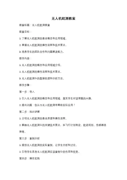 无人机航测教案