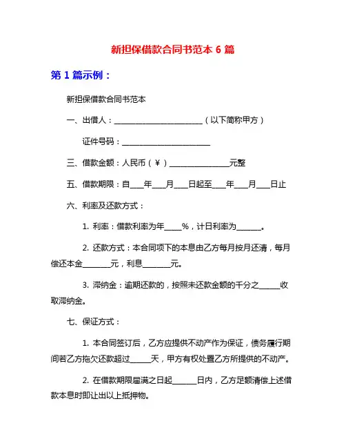 新担保借款合同书范本6篇