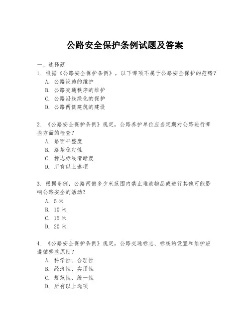 公路安全保护条例试题及答案