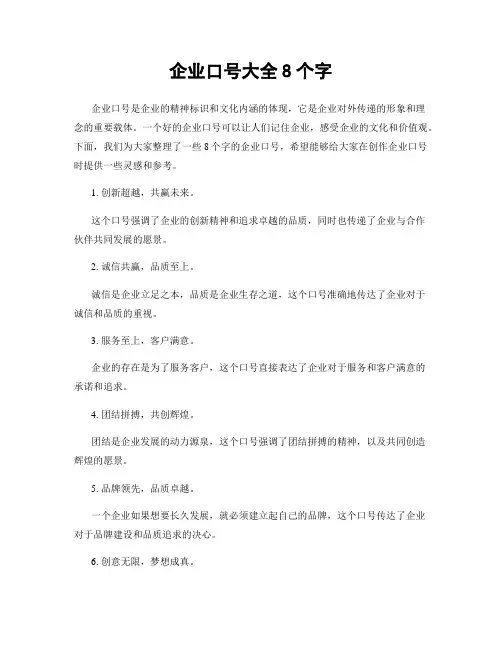 企业口号大全8个字