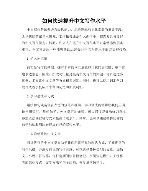 如何快速提升中文写作水平