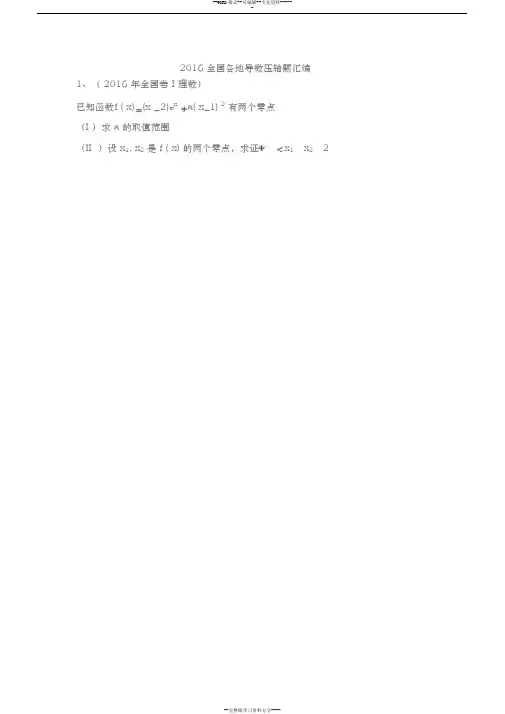 2016年全国高考导数压轴题汇编