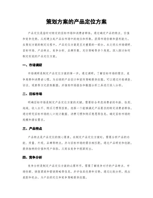 策划方案的产品定位方案