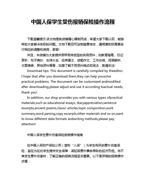中国人保学生受伤报销保险操作流程