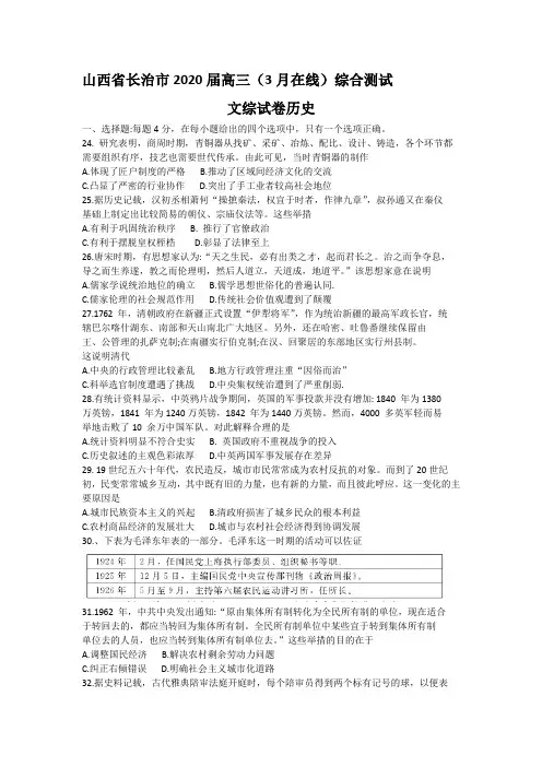 山西省长治市2020届高三(3月在线)综合测试文综试卷历史含详解