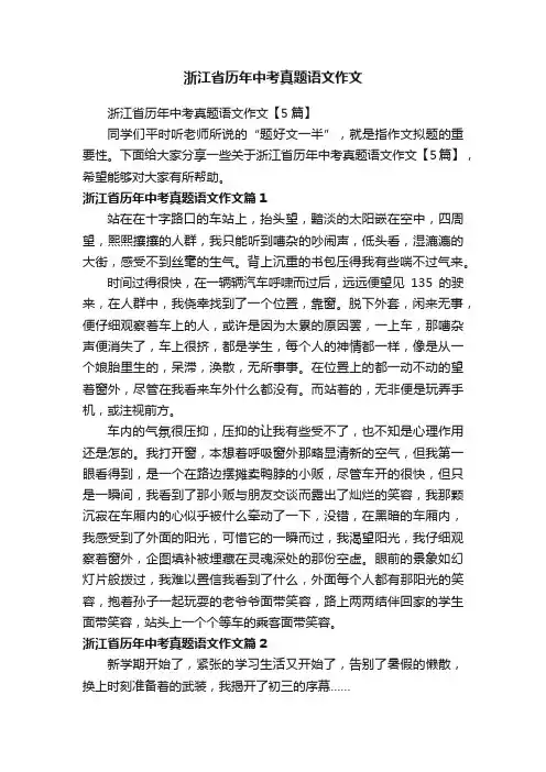 浙江省历年中考真题语文作文【5篇】