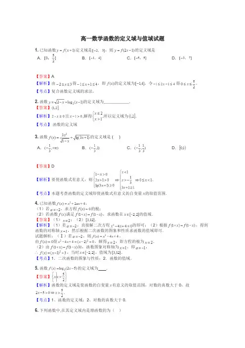 高一数学函数的定义域与值域试题

