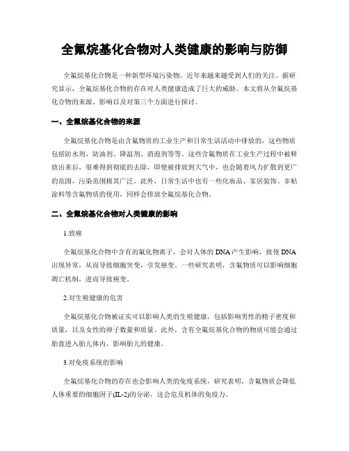 全氟烷基化合物对人类健康的影响与防御