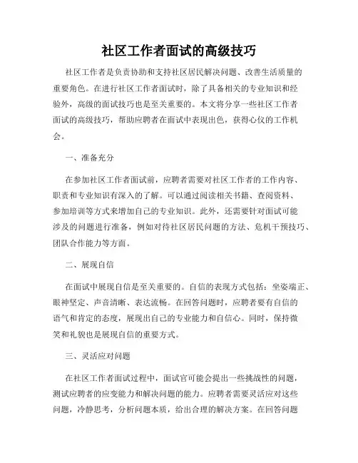 社区工作者面试的高级技巧