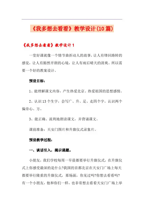 《我多想去看看》教学设计(10篇)