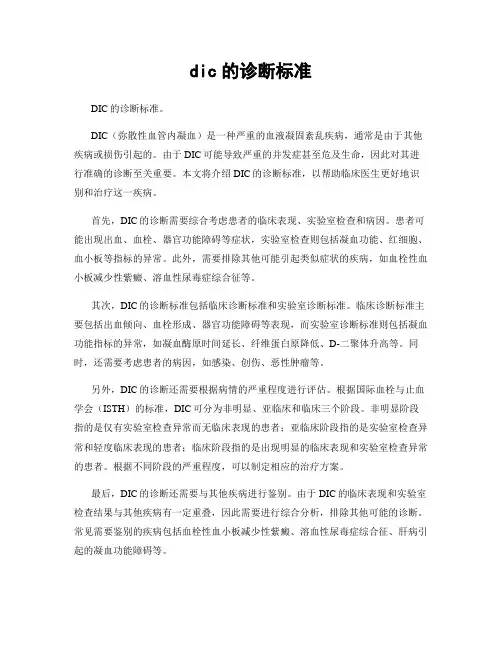 dic的诊断标准