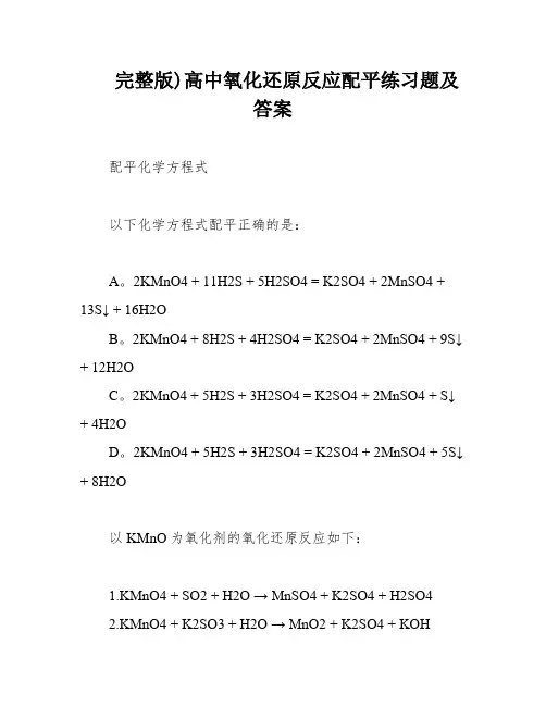 完整版)高中氧化还原反应配平练习题及答案