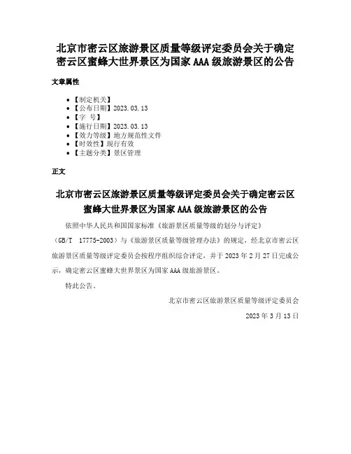 北京市密云区旅游景区质量等级评定委员会关于确定密云区蜜蜂大世界景区为国家AAA级旅游景区的公告