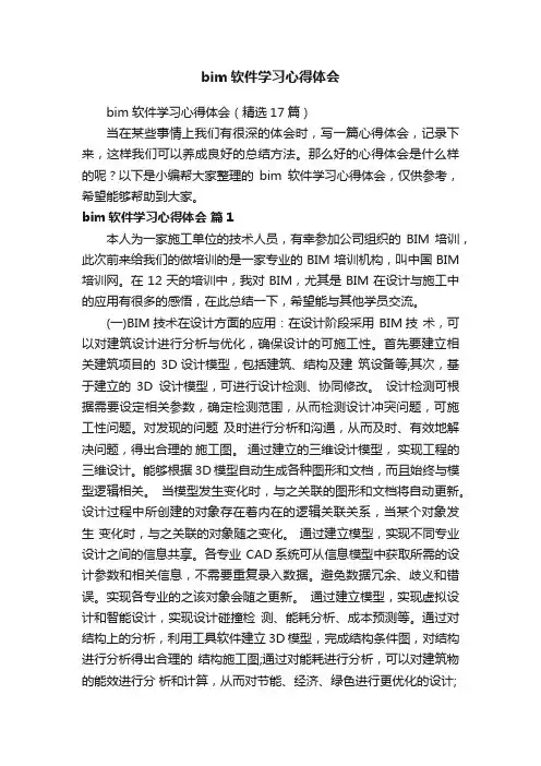 bim软件学习心得体会