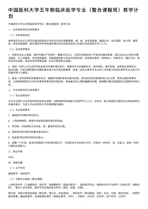 中国医科大学五年制临床医学专业（整合课程班）教学计划