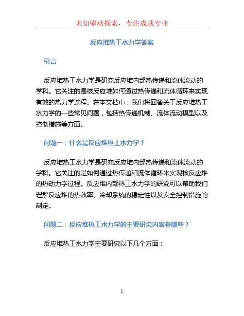 反应堆热工水力学答案