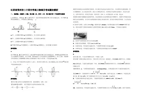 江苏省常州市二十四中学高三物理月考试题含解析