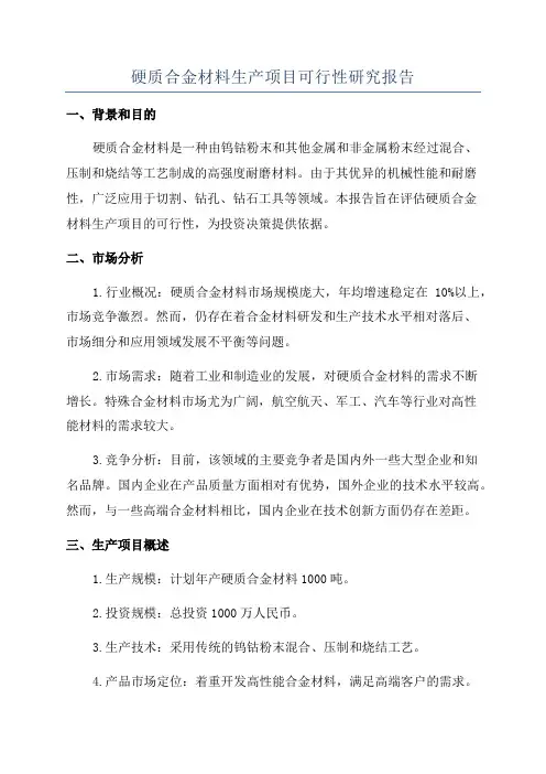 硬质合金材料生产项目可行性研究报告
