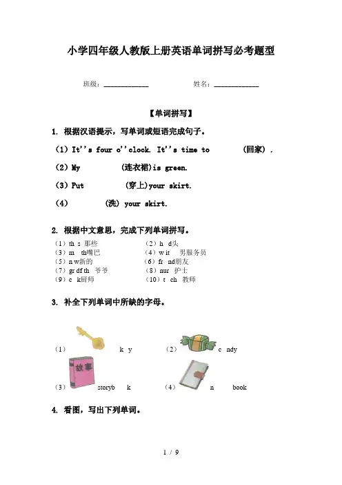 小学四年级人教版上册英语单词拼写必考题型