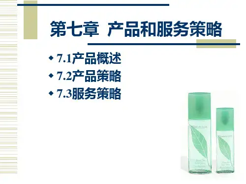 7章产品和服务策略