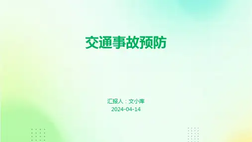 交通事故预防.pptx