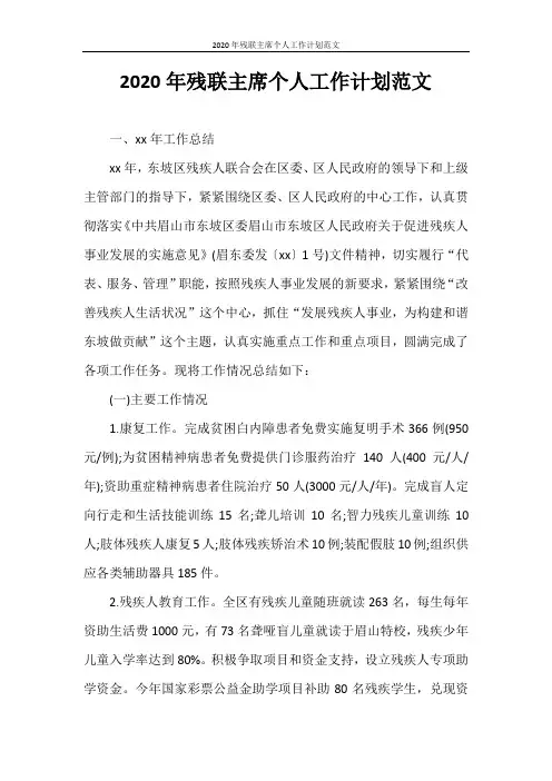 工作计划 2020年残联主席个人工作计划范文