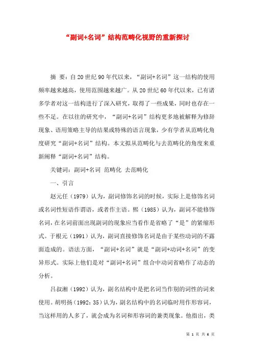 “副词+名词”结构范畴化视野的重新探讨