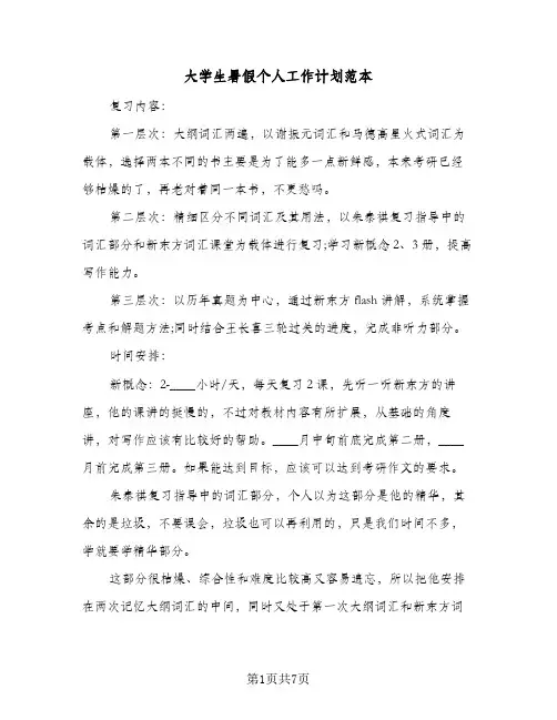 大学生暑假个人工作计划范本（四篇）