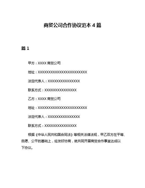 商贸公司合作协议范本4篇