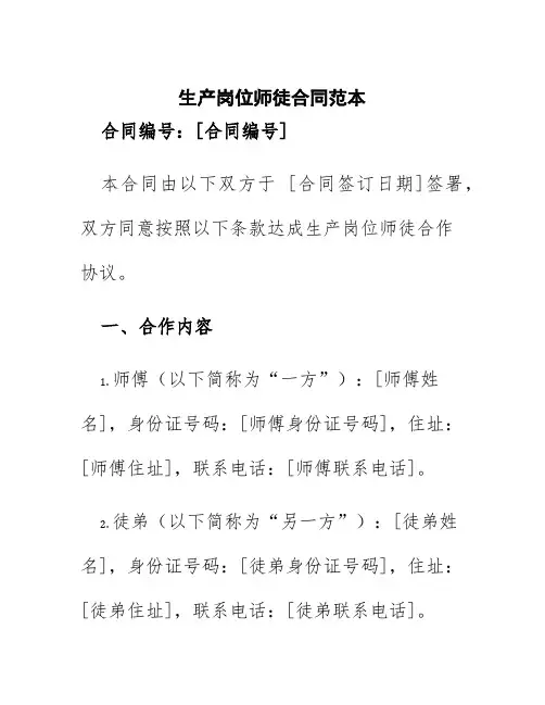 生产岗位师徒合同范本