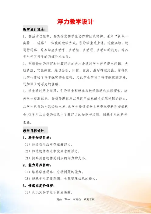 小学科学四年级下册《浮力》教研课教案附教学反思