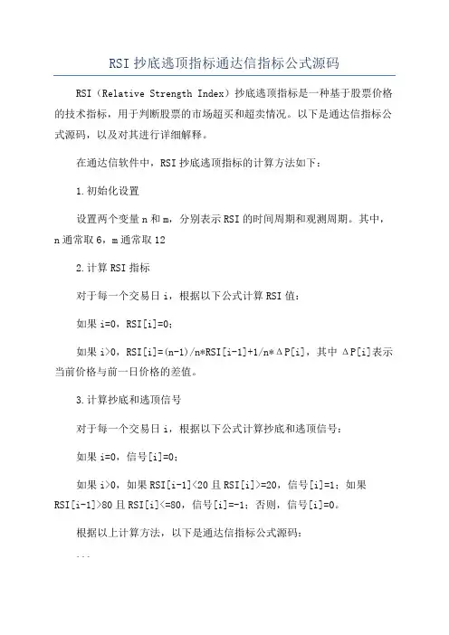RSI抄底逃顶指标通达信指标公式源码