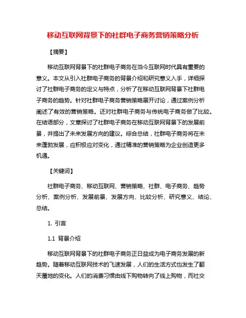 移动互联网背景下的社群电子商务营销策略分析