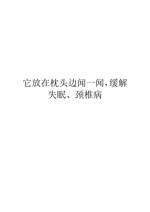它放在枕头边闻一闻,缓解失眠、颈椎病