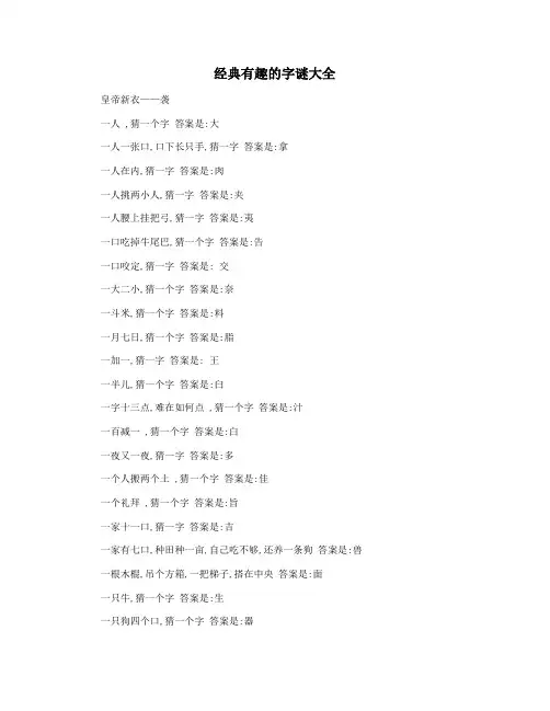 经典有趣的字谜大全