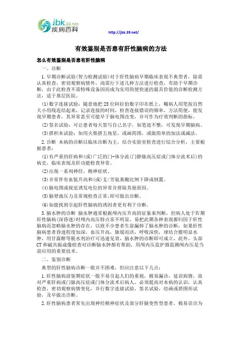 有效鉴别是否患有肝性脑病的方法