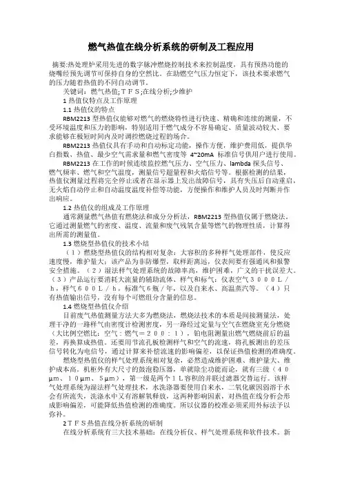 燃气热值在线分析系统的研制及工程应用
