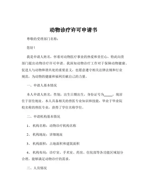 动物诊疗许可申请书