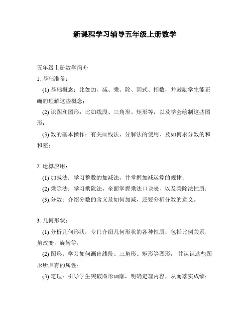 新课程学习辅导五年级上册数学