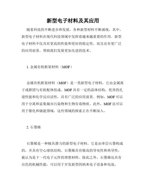 新型电子材料及其应用