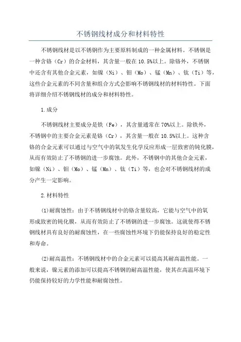 不锈钢线材成分和材料特性